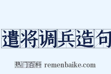 遣将调兵造句是什么意思的图片